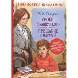 Распутин В. Уроки французского. Прощание с Матерой