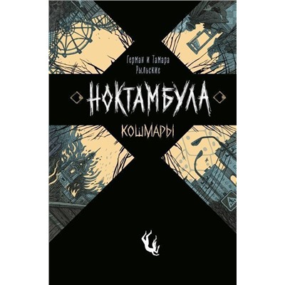 Ноктамбула. 1. Кошмары