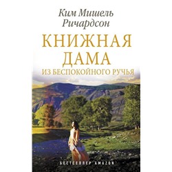Ким Ричардсон: Книжная дама из Беспокойного ручья