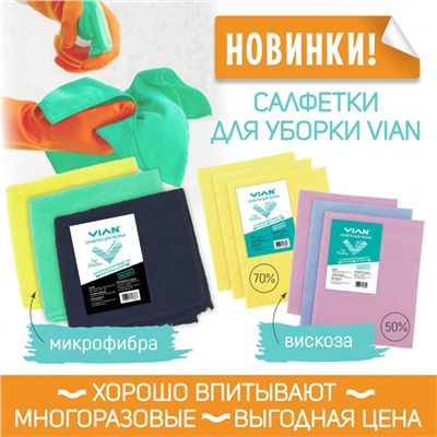 Салфетки для уборки VIAN, вискоза 50%, цвет произвольный, 3 шт.