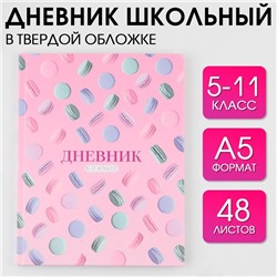 Дневник школьный 5-11 класс 1 сентября:Macaroon, твердая обложка 7БЦ, глянцевая ламинация, 48 листов