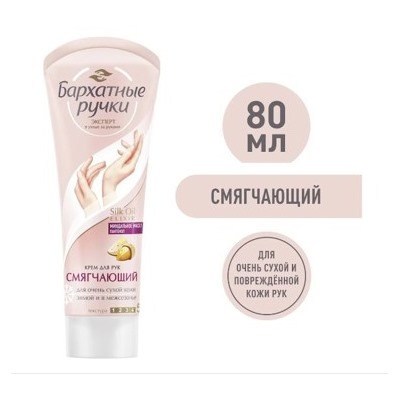 Бархатные ручки Крем для рук СМЯГЧАЮЩИЙ 80ml