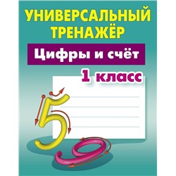 Универсальный тренажер. Цифры и счет. 1 класс