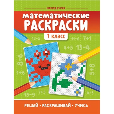 Мария Буряк: Математические раскраски. 1 класс