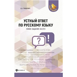 Екатерина Гринкевич: Устный ответ по русскому языку. Новое задание на ОГЭ (-30060-2)