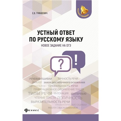 Екатерина Гринкевич: Устный ответ по русскому языку. Новое задание на ОГЭ (-30060-2)