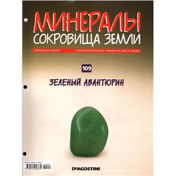 Журнал № 109 Минералы. Сокровища земли (Зеленый авантюрин+ папка на 3 кольцах)