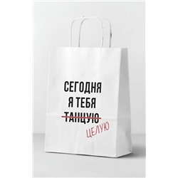 Пакет подарочный "Сегодня я тебя танцую", white (24*14*30)