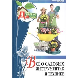 Ольга Юрина: Том 2. Все о садовых инструментах и технике