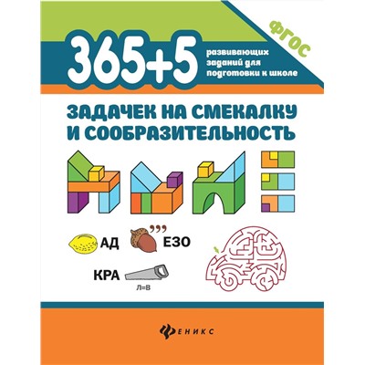 Пикалова, Мелехова: 365+5 задачек на смекалку и сообразительность. ФГОС