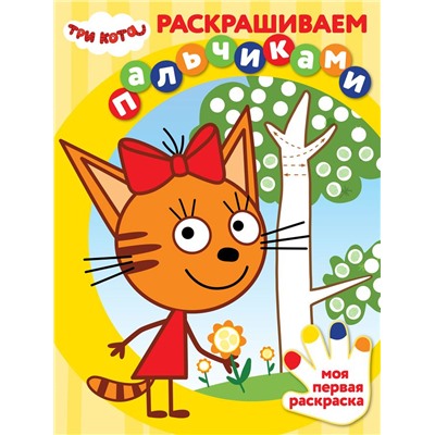 Три Кота. N ПР 2001. Раскрашиваем пальчиками