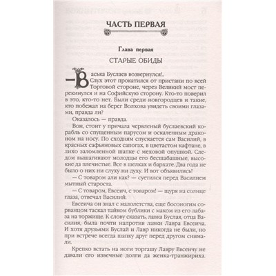 Виктор Поротников: Легендарный Василий Буслаев. Первый русский крестоносец