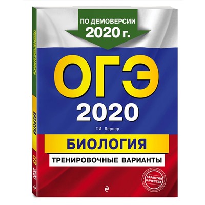 ОГЭ-2020. Биология. Тренировочные варианты