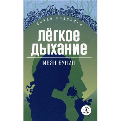 Иван Бунин: Легкое дыхание. Повести и рассказы