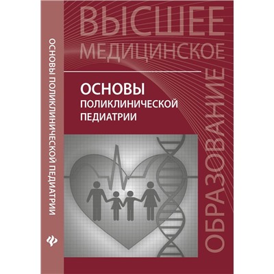 Основы поликлинической педиатрии. Учебное пособие для вузов