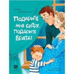 Валаханович. Подарите мне сестру, подарите брата!