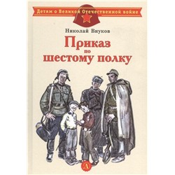 Николай Внуков: Приказ по шестому полку