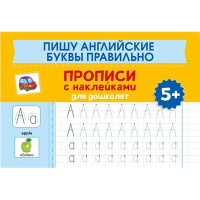 Пишу английские буквы правильно. Прописи с наклейками