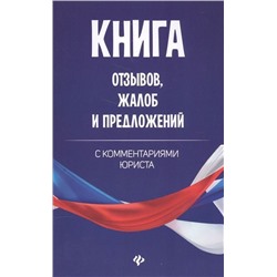 Уценка. Книга отзывов, жалоб и предложений с комментариями (-31028-1)