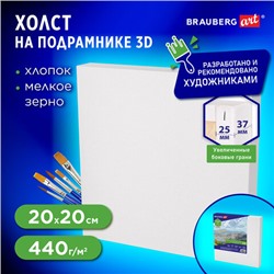 Холст 3D на подрамнике BRAUBERG ART CLASSIC 20х20см, 440г/м, грунт, 100% хлопок мелкое зерно, 191661