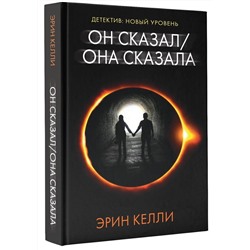 Эрин Келли: Он сказал / Она сказала