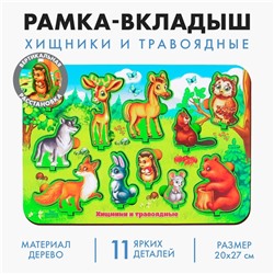 Рамка - вкладыш развивающая 3Д «Хищники и травоядные»