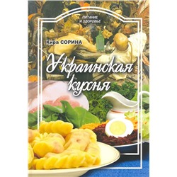 Кира Сорина: Украинская кухня