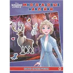 Холодное сердце 2. Новое приключения. МН 2004. Развивающая книжка с многоразовыми наклейками и постером