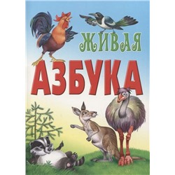 АЗБУКА.(А4).ЖИВАЯ АЗБУКА