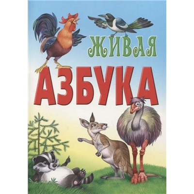 АЗБУКА.(А4).ЖИВАЯ АЗБУКА