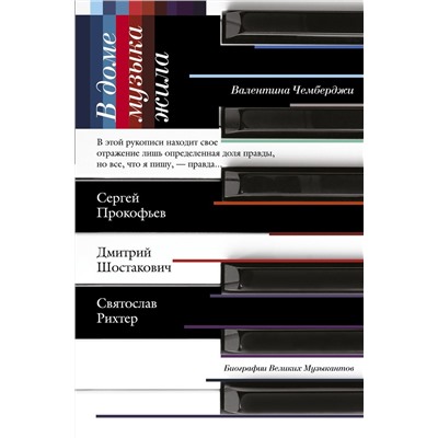 В доме музыка жила. Дмитрий Шостакович. Сергей Прокофьев. Святослав Рихтер