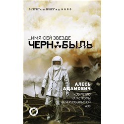 Имя сей звезде Чернобыль. К 35-летию катастрофы на Чернобыльской АЭС