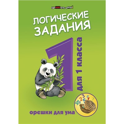 Логические задания для 1 класса. Орешки для ума (-32283-3)