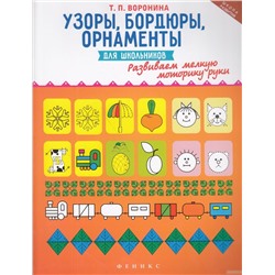 Узоры, бордюры, орнаменты для школьников: развиваем мелкую моторику руки