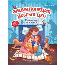 Книга ФЕНИКС УТ-00112094 добрых дел
