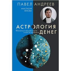 Астрология денег. Финансы в вашей карте и как их привлечь