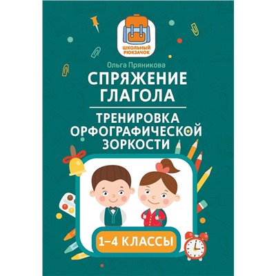 Ольга Пряникова: Спряжение глагола: тренировка орфографической зоркости. 1-4 классы