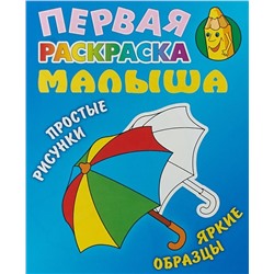 РАСКР.ПЕРВАЯ РАСКРАСКА МАЛЫША.(А5+).ЗОНТИК Простые рисунки, яркие образцы