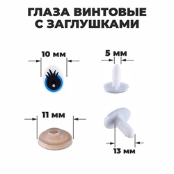 Глаза винтовые с заглушками, (набор 4 шт), цвет голубой, размер 1 шт. — 1,3 × 1 см