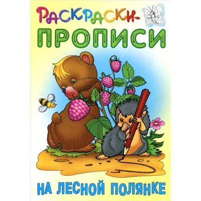 РАСКРАСКИ-ПРОПИСИ.(А5+).НА ЛЕСНОЙ ПОЛЯНКЕ