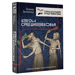 Изгои Средневековья: "черные мифы" и реальность