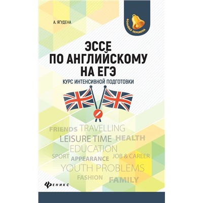 Ангелина Ягудена: Эссе по английскому на ЕГЭ. Курс интенсивной подготовки (-33162-0)