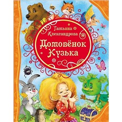 Александрова Т. Домовенок Кузька. Все лучшие сказки