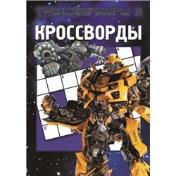 Уценка. Сборник кроссвордов. Трансформеры 3 (№1319)