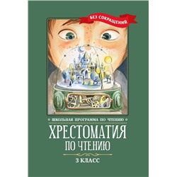 Пушкин, Одоевский, Лермонтов: Хрестоматия по чтению. 3 класс. Без сокращений (-37579-2)