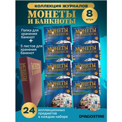 W0536  Комплект Монеты и банкноты из 8 ми журналов + папка