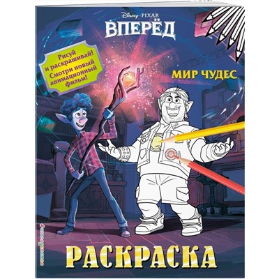 Раскраска. Мир чудес