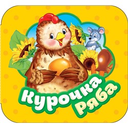 Курочка Ряба