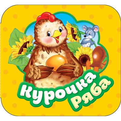 Курочка Ряба