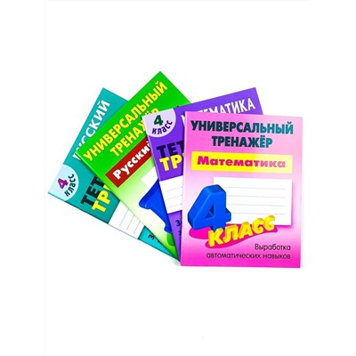 W0367 4 КЛАСС. Комплект универсальных тренажеров. Комплект из 4-х книг